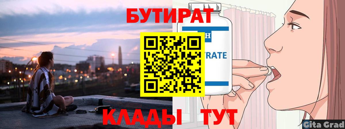 БУТИРАТ вода  БУТИРАТ  Дзержинск 