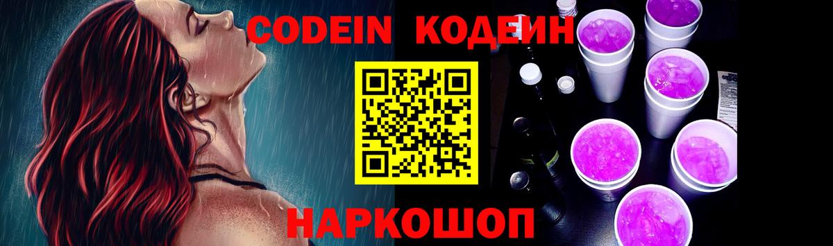 Кодеиновый сироп Lean Purple Drank  Вход с VPN  Дзержинск 